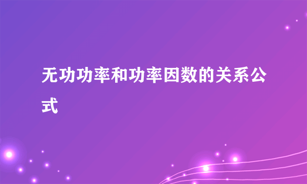 无功功率和功率因数的关系公式