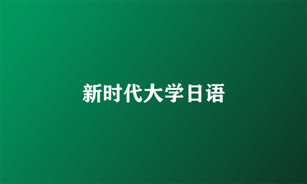 新时代大学日语