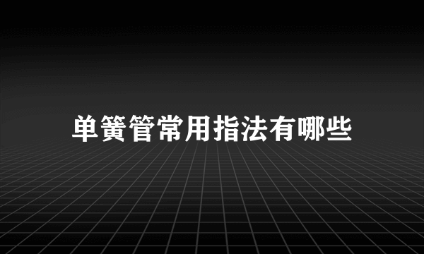 单簧管常用指法有哪些