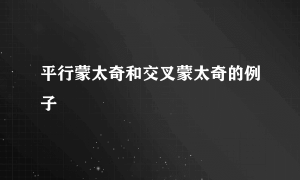 平行蒙太奇和交叉蒙太奇的例子