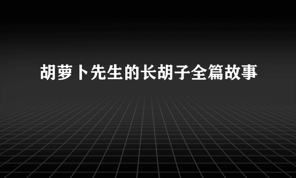 胡萝卜先生的长胡子全篇故事