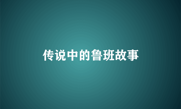 传说中的鲁班故事