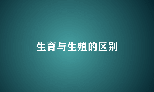 生育与生殖的区别