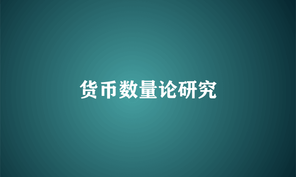 货币数量论研究