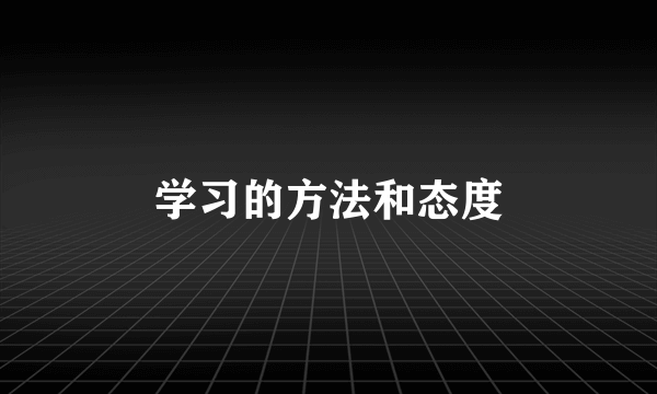 学习的方法和态度