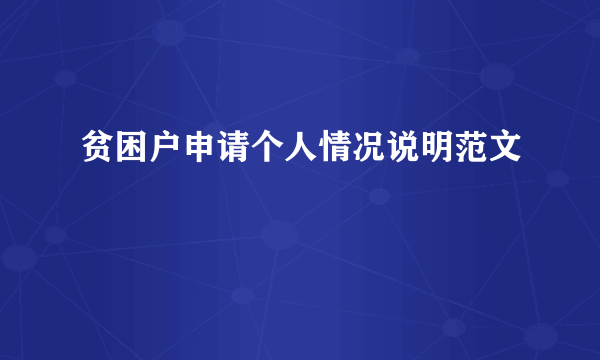 贫困户申请个人情况说明范文
