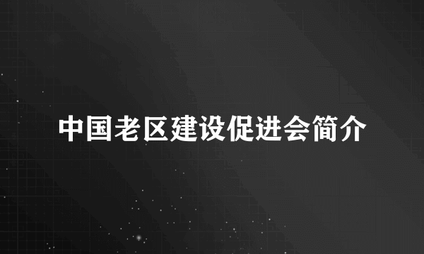 中国老区建设促进会简介