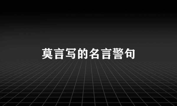 莫言写的名言警句