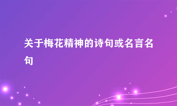 关于梅花精神的诗句或名言名句