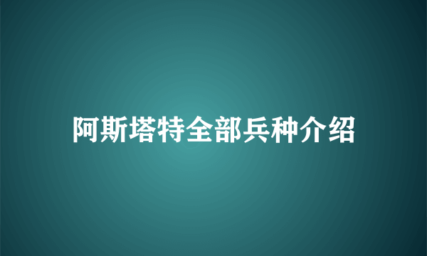 阿斯塔特全部兵种介绍