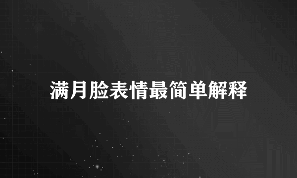 满月脸表情最简单解释