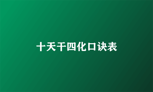 十天干四化口诀表