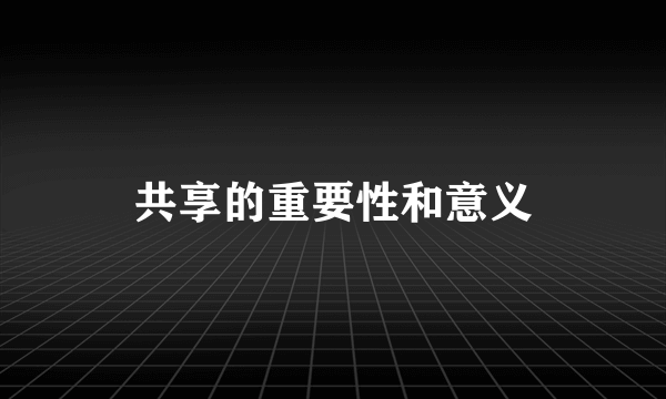 共享的重要性和意义