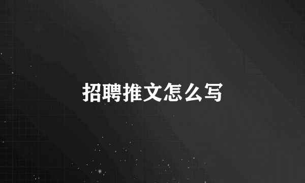 招聘推文怎么写