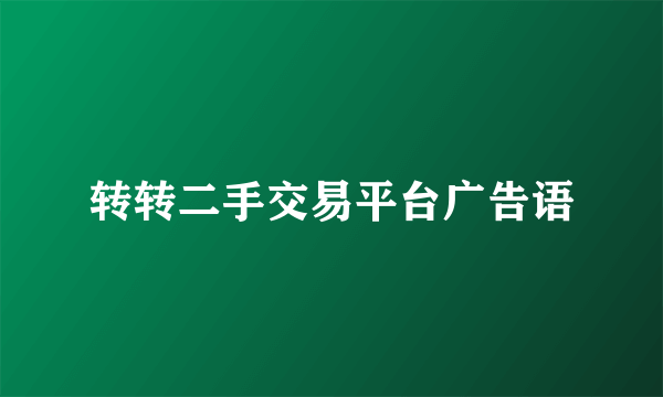 转转二手交易平台广告语