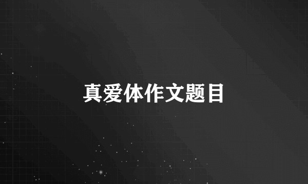 真爱体作文题目
