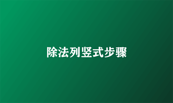 除法列竖式步骤
