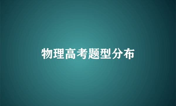 物理高考题型分布