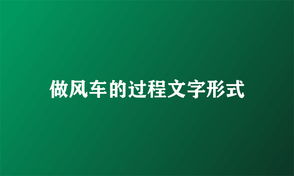做风车的过程文字形式