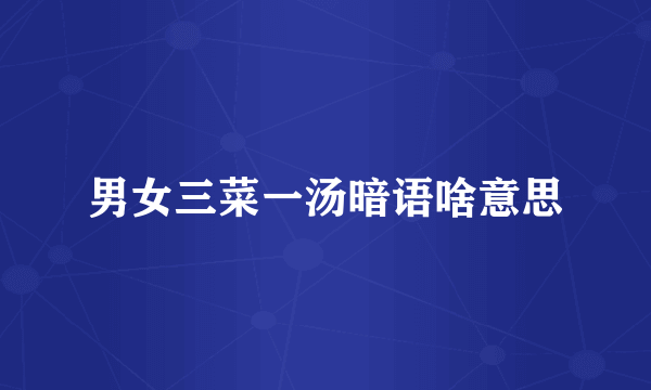 男女三菜一汤暗语啥意思