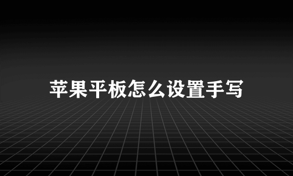 苹果平板怎么设置手写