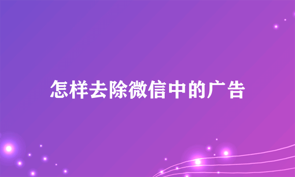 怎样去除微信中的广告