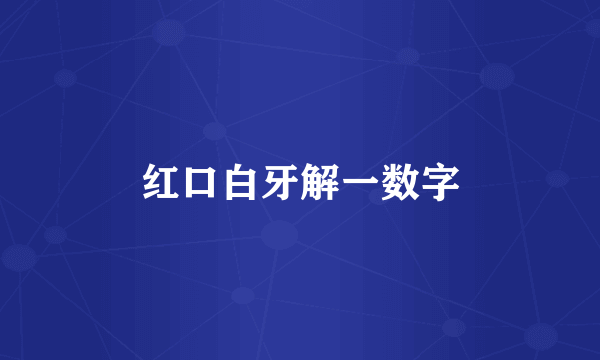 红口白牙解一数字
