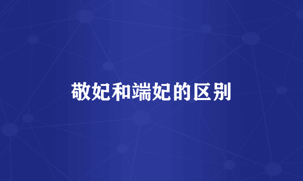 敬妃和端妃的区别