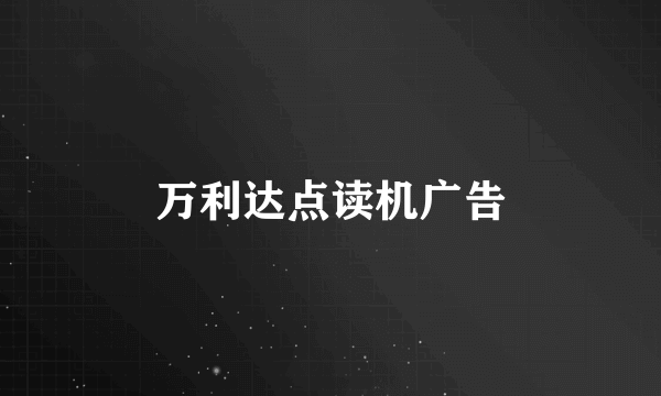 万利达点读机广告
