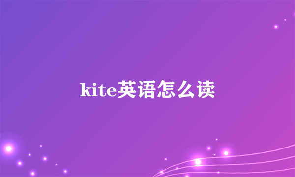 kite英语怎么读