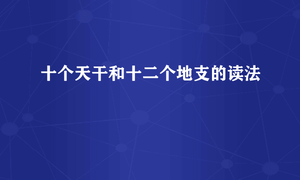 十个天干和十二个地支的读法