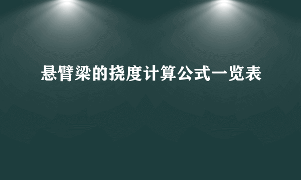悬臂梁的挠度计算公式一览表