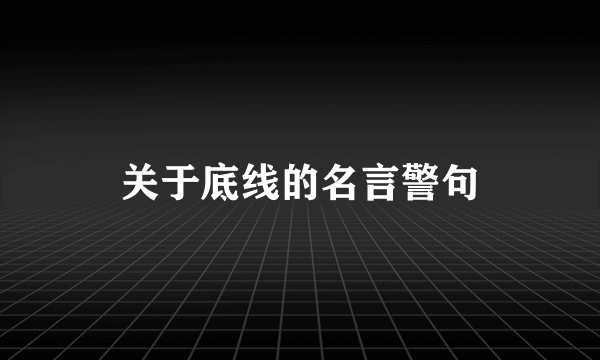 关于底线的名言警句