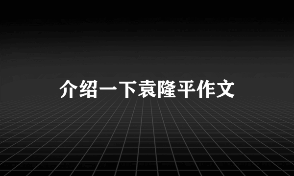 介绍一下袁隆平作文