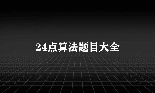 24点算法题目大全