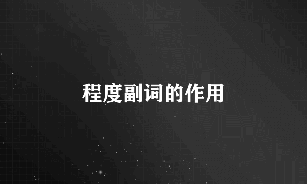 程度副词的作用