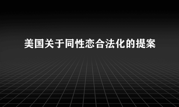 美国关于同性恋合法化的提案