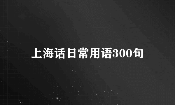 上海话日常用语300句