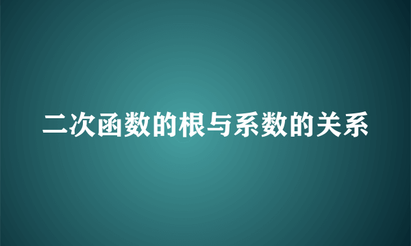 二次函数的根与系数的关系