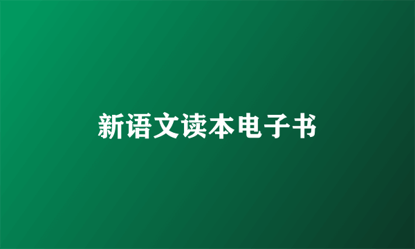 新语文读本电子书