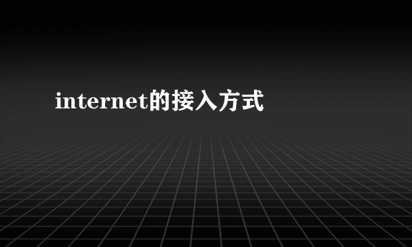 internet的接入方式