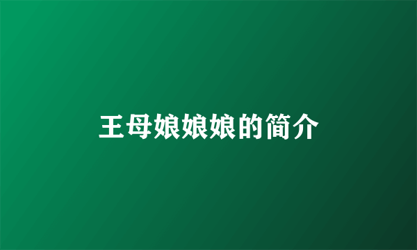 王母娘娘娘的简介
