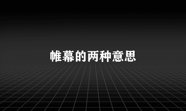 帷幕的两种意思