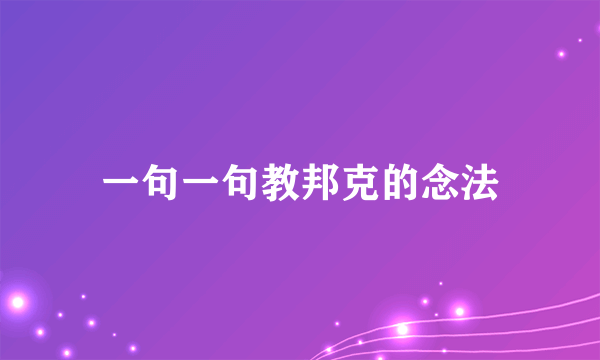 一句一句教邦克的念法