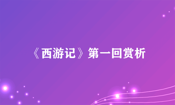 《西游记》第一回赏析