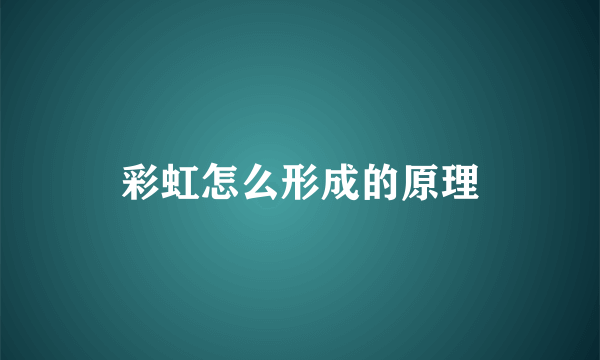 彩虹怎么形成的原理