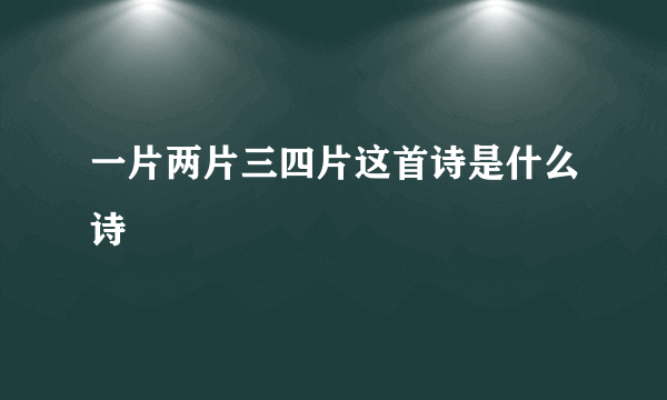 一片两片三四片这首诗是什么诗