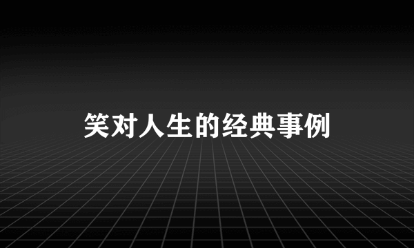 笑对人生的经典事例