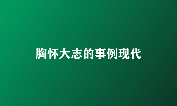 胸怀大志的事例现代