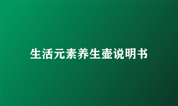 生活元素养生壶说明书